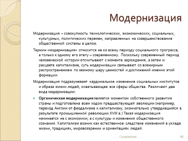 Модернизация Модернизация – совокупность технологических, экономических, социальных, культурных, политических перемен, направленных на совершенствование общественной